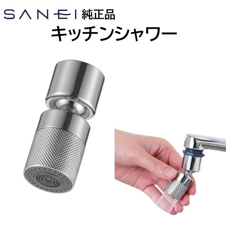 SANEI 三栄水栓 キッチンシャワー ヘッド 交換 首振り 360 節水