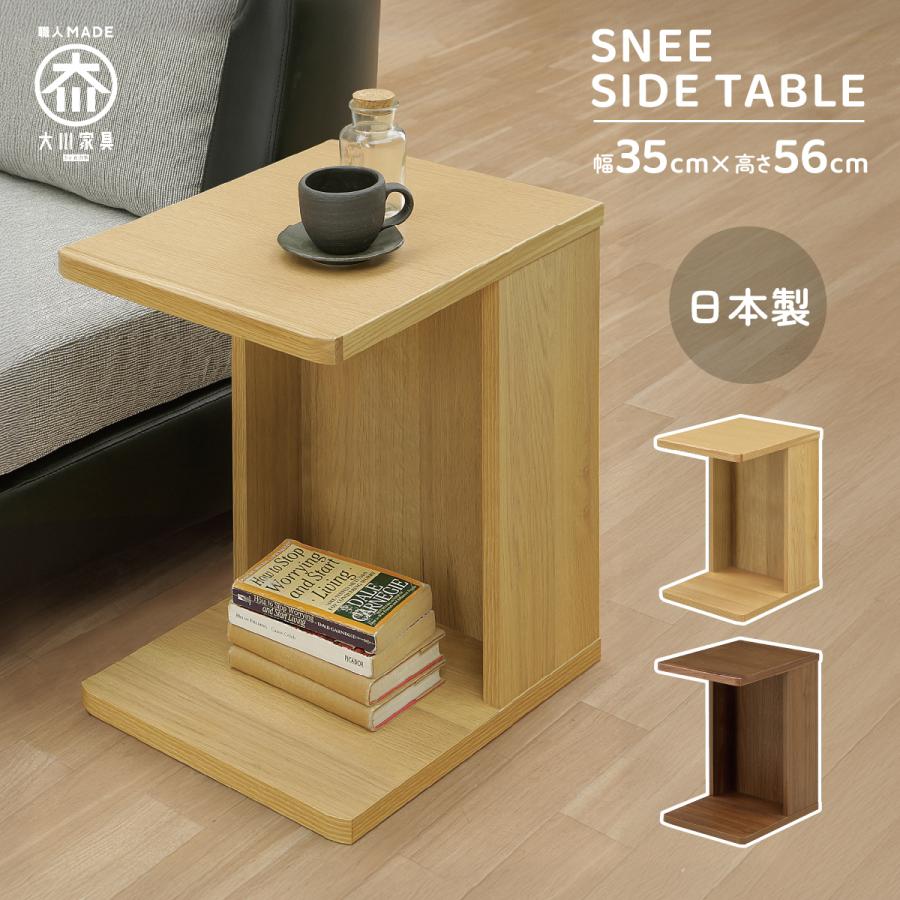 サイドテーブル 幅35 SNEE 大川家具 国産 日本製 木製 ミニテーブル