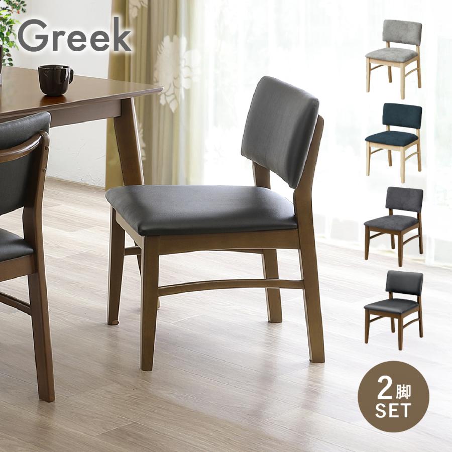 サンコウ グレック ダイニングチェア 2脚セット W480 D580 H760