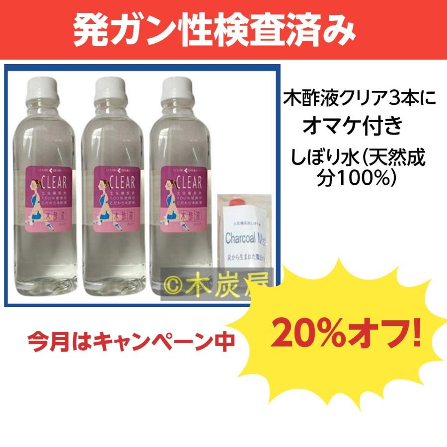 木酢液クリア500 3本+土佐備長炭しぼり水50ml/発ガン性検査済み/廃業の
