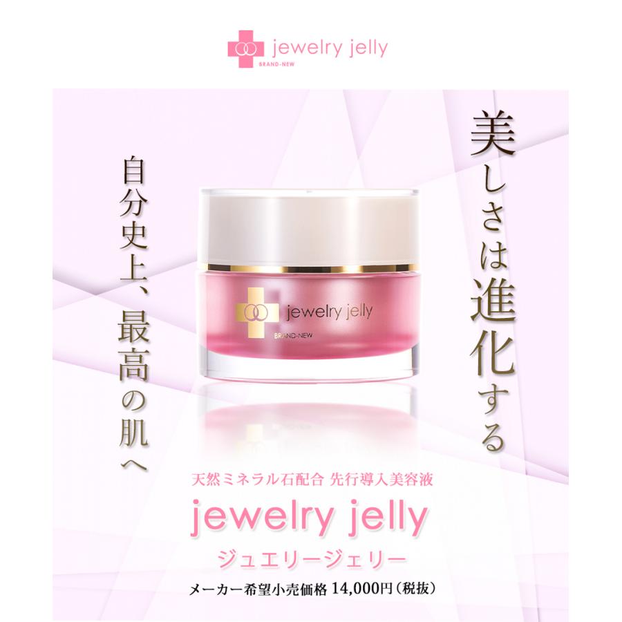 美容液 新ジュエリージェリー50g リフトケア エイジングケア 導入美容