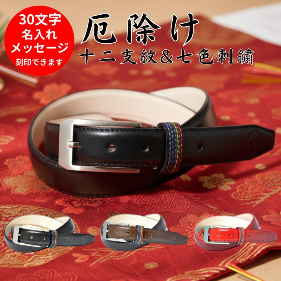 栃木レザー 本革ベルト MC-127 名入れ対応 厄除け 七色刺繍 十二支