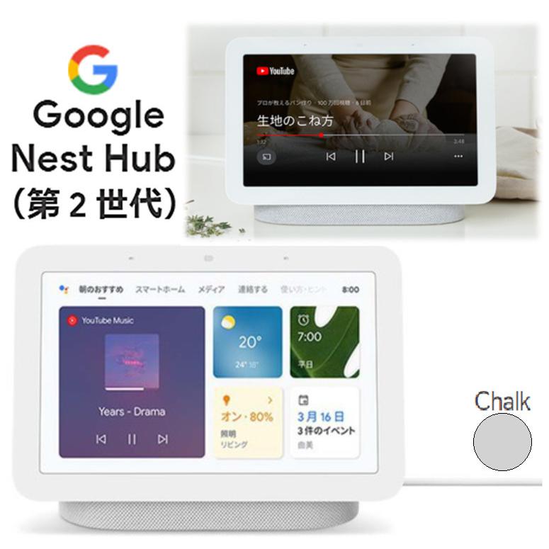 Google Nest Hub グーグル ネスト ハブ 最新 第2世代 GA01331-JP