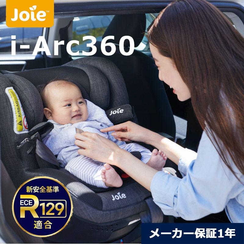 joie ジョイー アイアーク360° チャイルドシート ECE R129適合 isofix