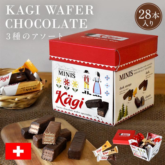 Kagi カーギ ウエハースチョコレート パーティーボックス 3種アソート