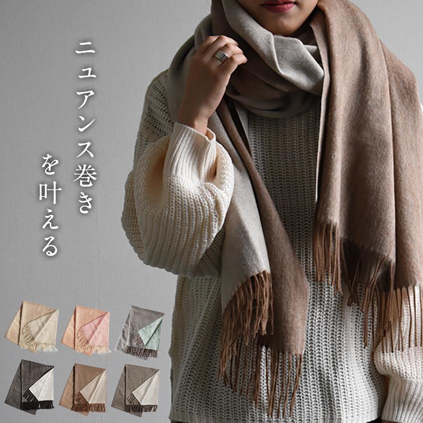 カシミヤ×アルパカ リバーシブルストール 大判マフラー かわいい