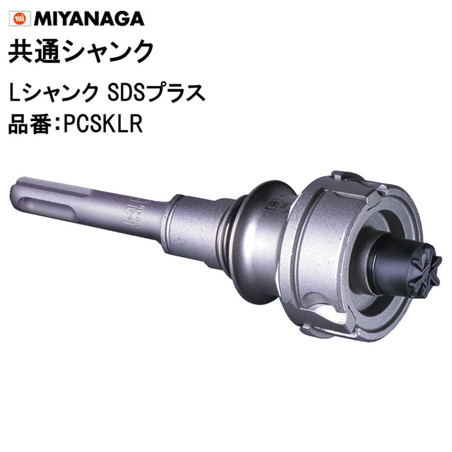 ミヤナガ（MIYANAGA） Lシャンク SDSプラス PCSKLR Φ50〜225用 共通