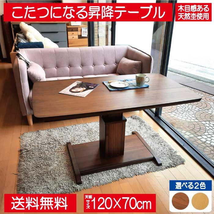 協立工芸 こたつ こたつテーブル テーブル 昇降 高さ調整 120cm