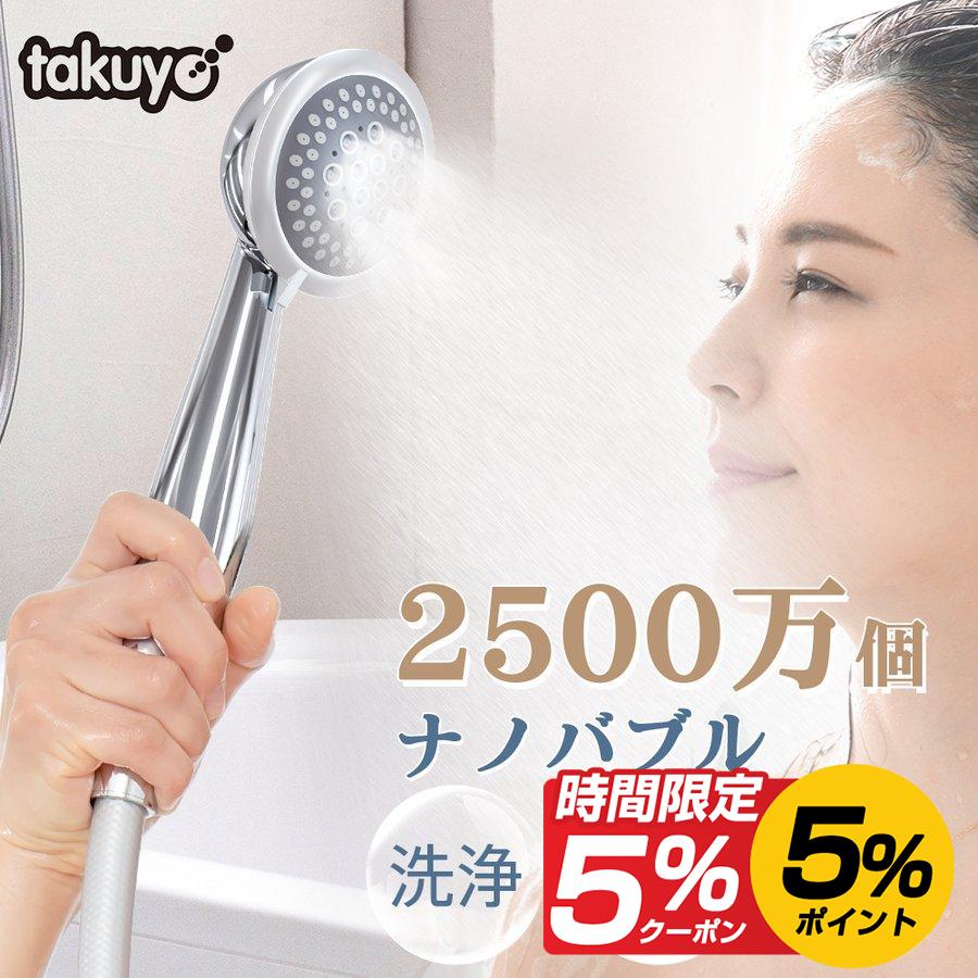 TAKUYO シャワーヘッド SH05 ナノバブル 2億5000万個 2種類モード