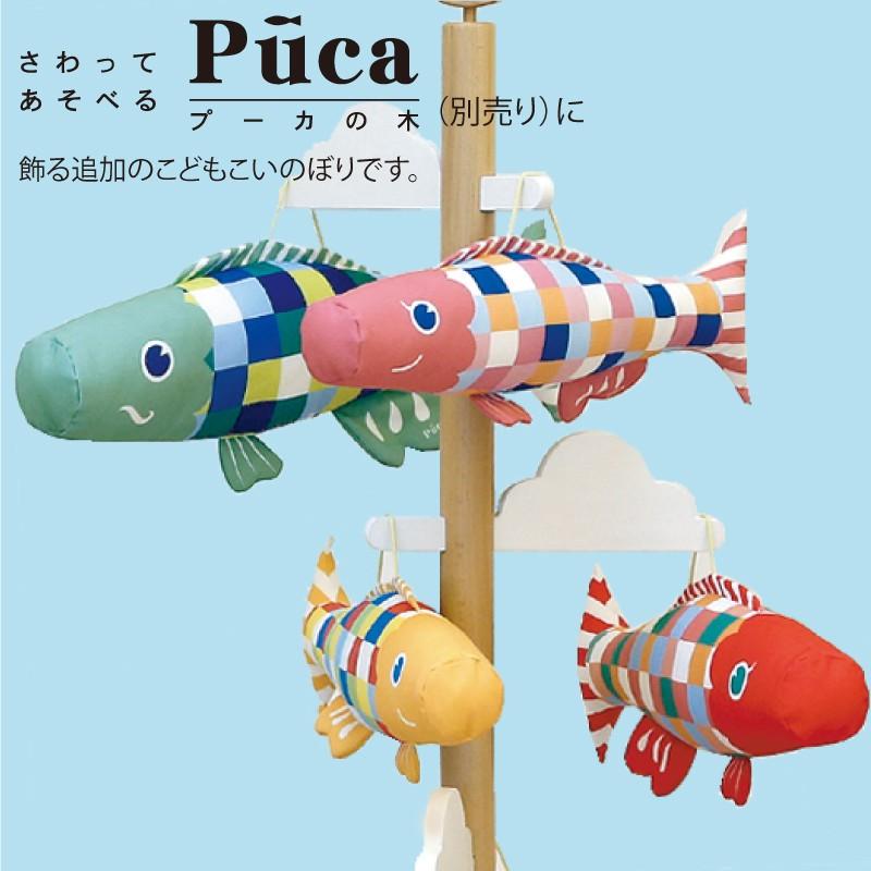 徳永鯉 こいのぼり 室内鯉のぼり こどもプーカ Puca プーカのいえ 追加