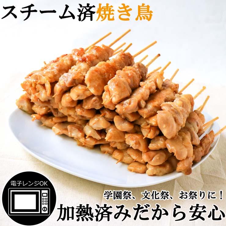 加熱済み スチーム焼き鳥 もも串 30g×300本 業務用 焼鳥 やきとり 学園