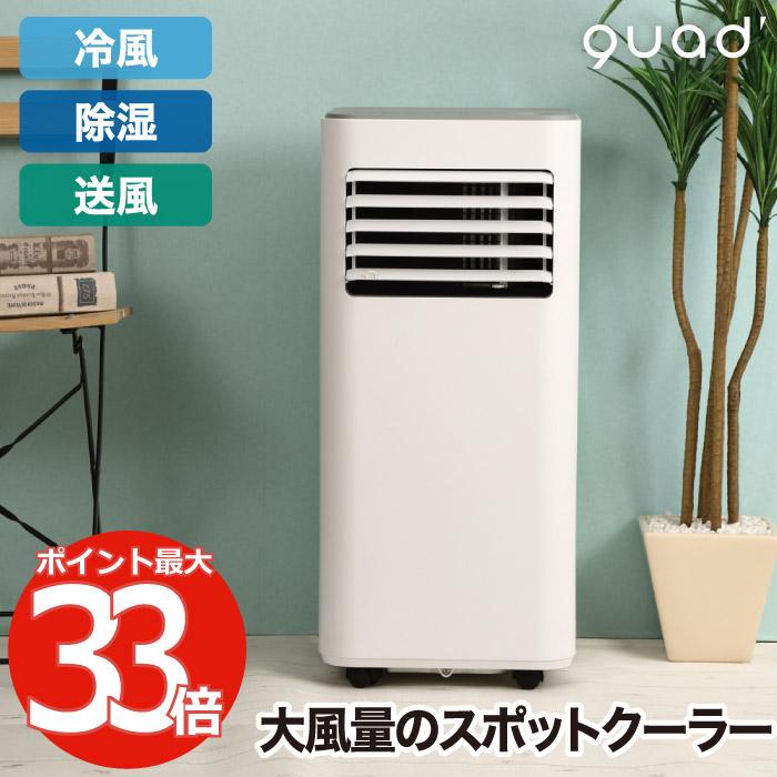 QUADS（クワッズ） 冷風扇 スポットクーラー リモコン付 大風量 冷風機