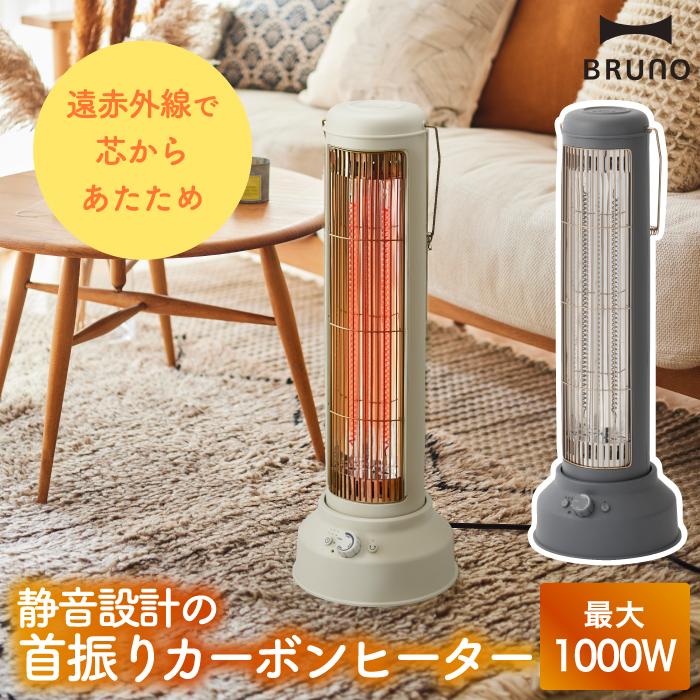 BRUNO（ブルーノ） カーボンヒーター ノスタルストーブ ワイド