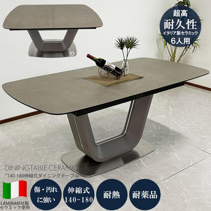 セラミック ダイニング テーブル 幅140cm-180cm 伸長式 4人掛け 6人