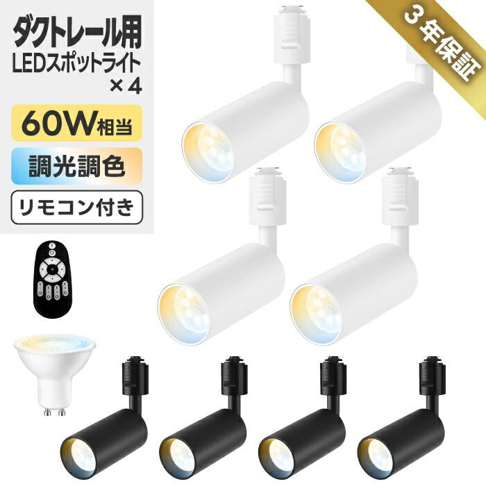 スポットライト 4灯セット ダクトレール用 60W相当 調光調色 リモコン