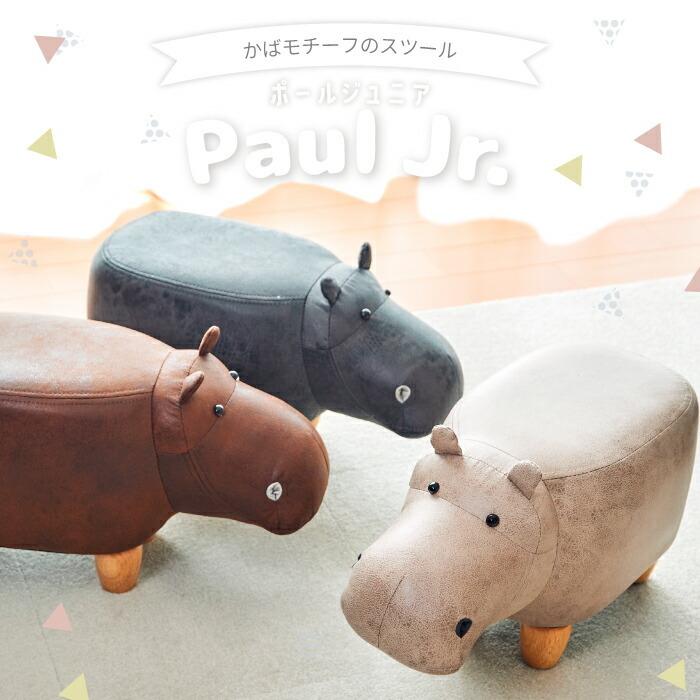 かばモチーフのスツール ポールジュニア アニマルスツール ミニサイズ
