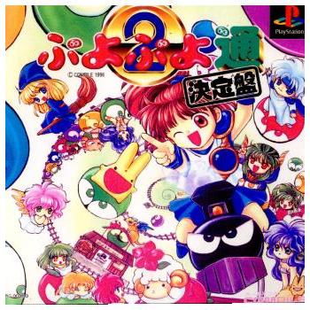中古即納』{PS} ぷよぷよ通 決定盤 コンパイル (19961115) : メディア