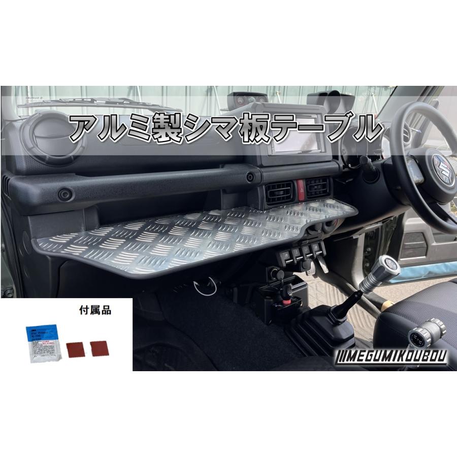 アルミ製シマ板テーブル ジムニーJB64/74 【シルバー】 : 愛工房