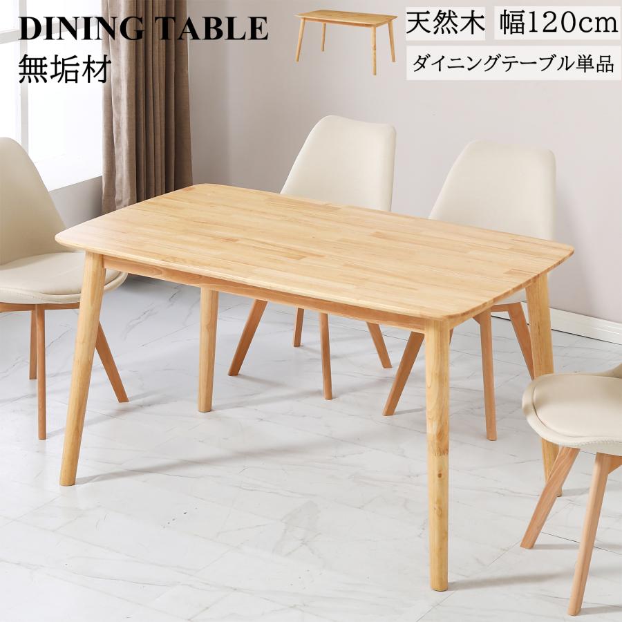 ダイニングテーブル 4人用 おしゃれ ラバーウッド無垢材 食卓 120×75