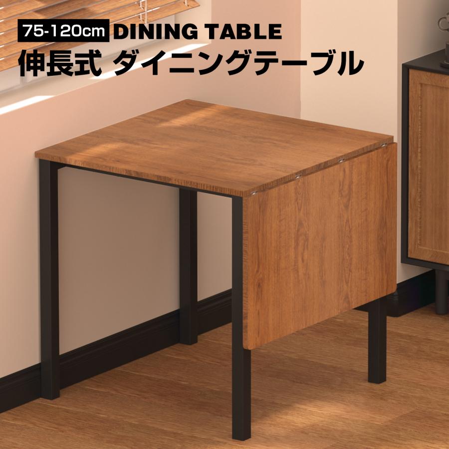 伸長式ダイニングテーブル ダイニングテーブル 75 120 伸長 伸縮 伸長