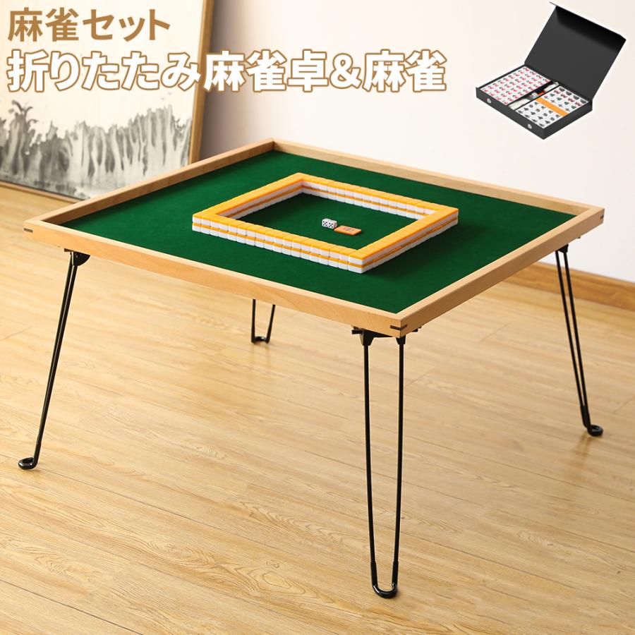 麻雀卓 麻雀牌 麻雀セット 麻雀パイ 折りたたみ式 収納式 手打ち用