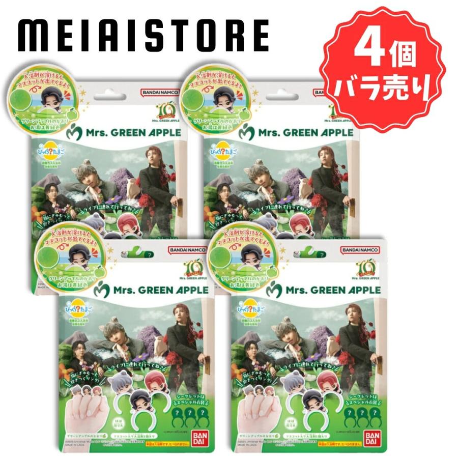 4個バラ売り〕ライフスタイルバンダイ びっくらたまご Mrs. GREEN