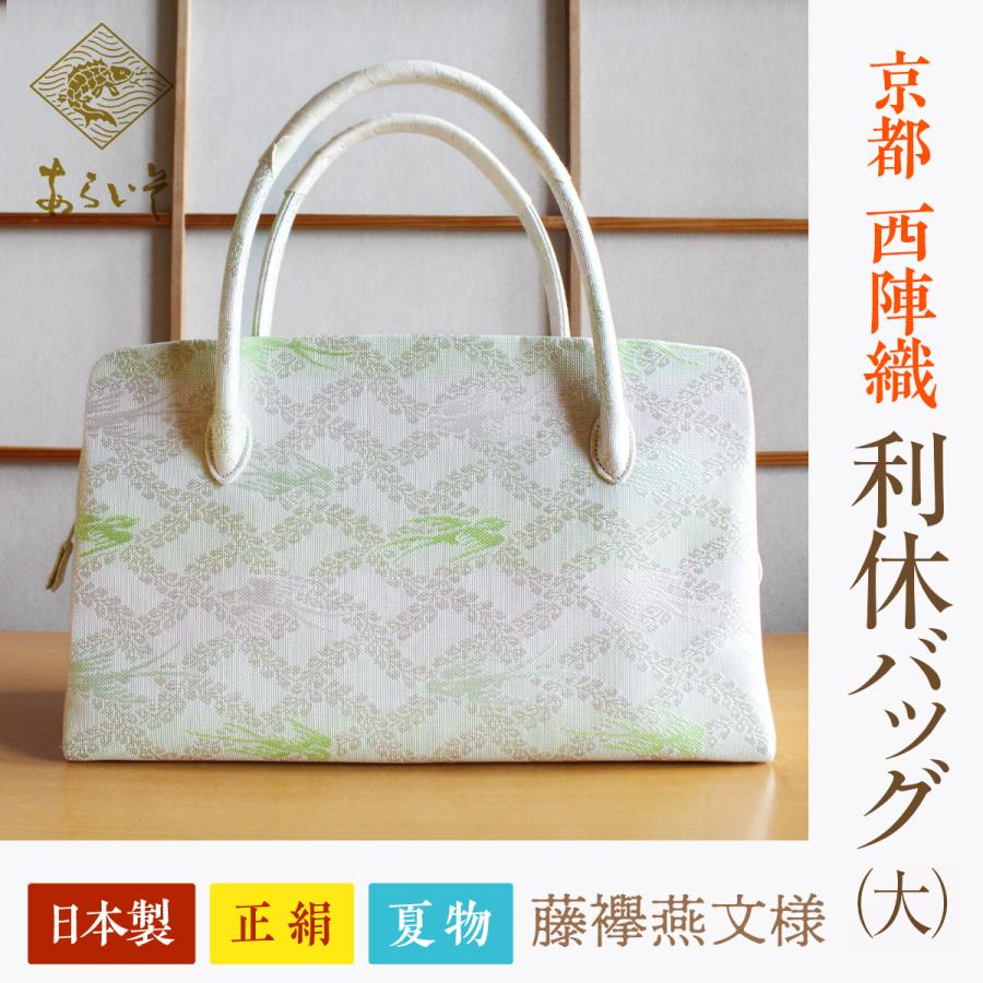 利休バッグ（大） 夏物 京都・西陣織 正絹ボストンバッグ 藤襷燕文様