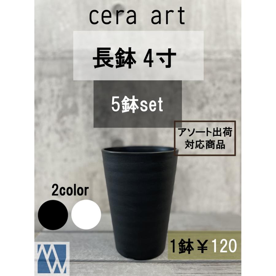 植木鉢 プラ鉢 セラアート 長鉢 4寸 5鉢セット 色アソート可 : MEIWACO