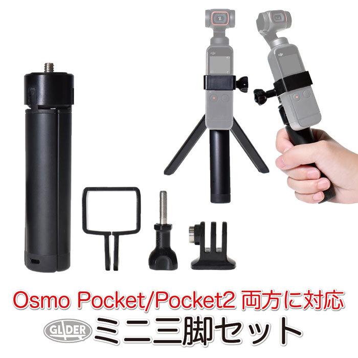 DJI Osmo Pocket / 2 アクセサリー ミニ三脚 セット フレーム ポケット