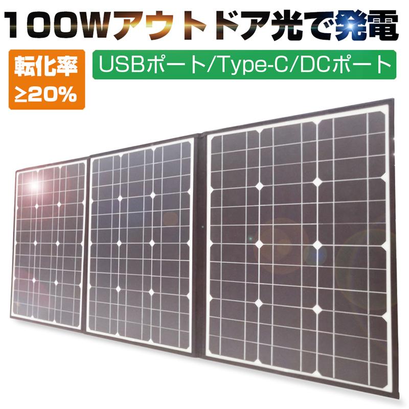 ソーラーパネル ソーラーチャージャー 100W 3枚 折りたたみ 防災電源
