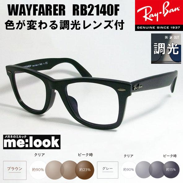 Ray-Ban（レイバン） RayBan 調光伊達加工 調光レンズ 調光セット 眼鏡