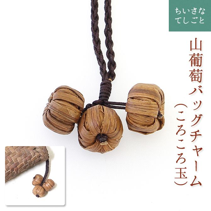 メール便可能】山葡萄 バッグチャーム キーホルダー（ころころ玉