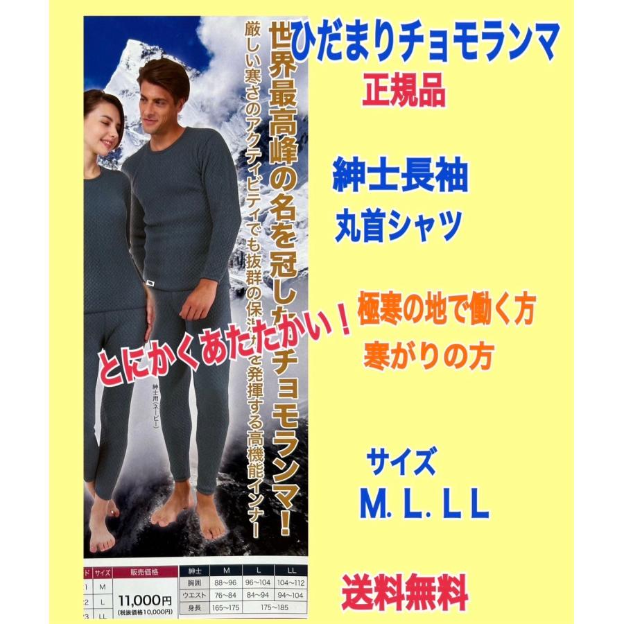 ひだまり チョモランマ肌着 防寒インナー 紳士丸首 M.L.LL 正規品