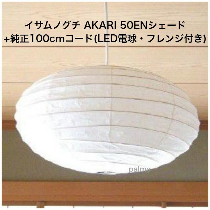 イサム・ノグチ AKARI 50ENシェード＆ 純100cmコード セット