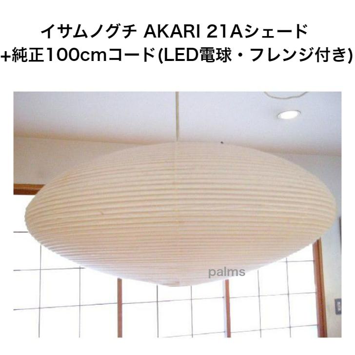 イサム・ノグチ AKARI 21Aシェード＆ 純正100cmコード セット