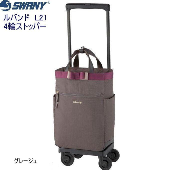 スワニー SWANY キャリーバッグ D-330 ルバンド 75mmキャスター 4輪