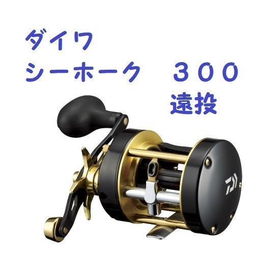 ダイワ シーホーク 300 遠投 / DAIWA SEAHAWK ENTO : 松本釣具店