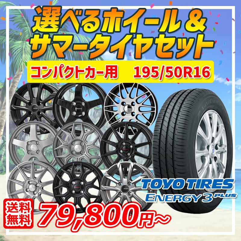 NANOENERGY アクア ヤリス 選べるホイール 195/50R16インチ トーヨー