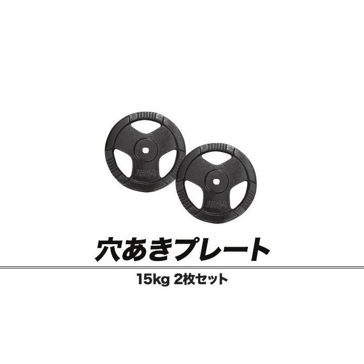 バーベル 用 プレート 穴あき 15kg 2個セット 追加 ダンベルプレート