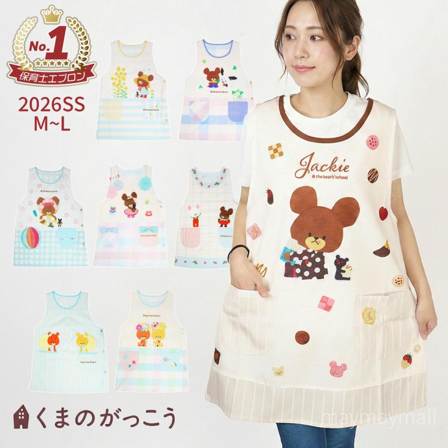 くまのがっこう ジャッキー エプロン 保育士エプロン 新作 絵本 保育士