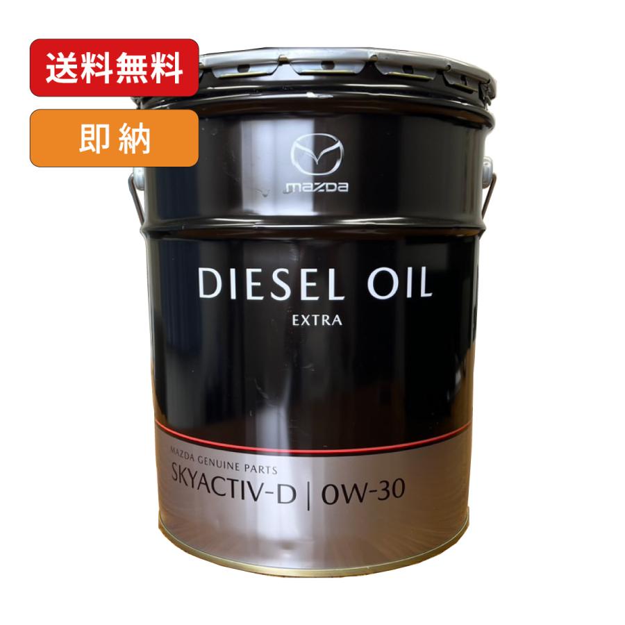 マツダ（Mazda） マツダ純正 0W-30 ディーゼルエクストラ SKYACTIV-D
