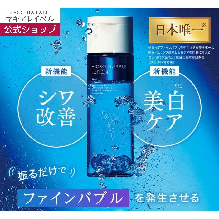 MACCHIA LABEL（マキアレイベル） 化粧水 高浸透 低刺激 高保湿 公式