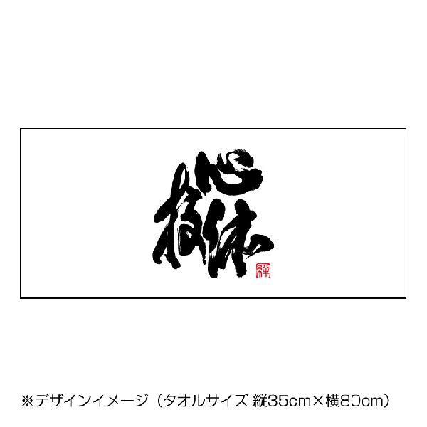 書道タオル心技体(34×84cm) フェイスタオル : ぜっけん堂(マックカット