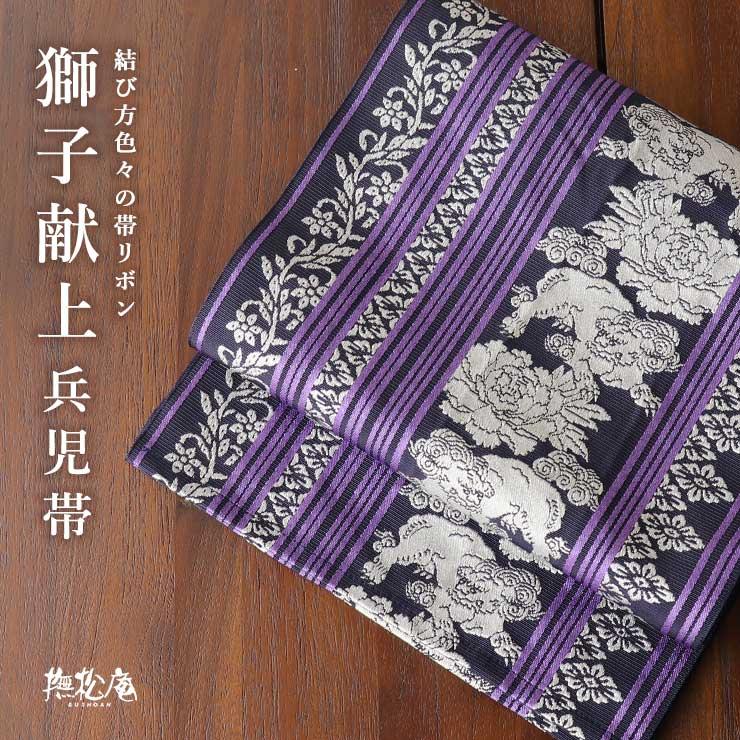 撫松庵 兵児帯(帯リボン) 獅子献上（紺×紫 100-303-001-78）牡丹