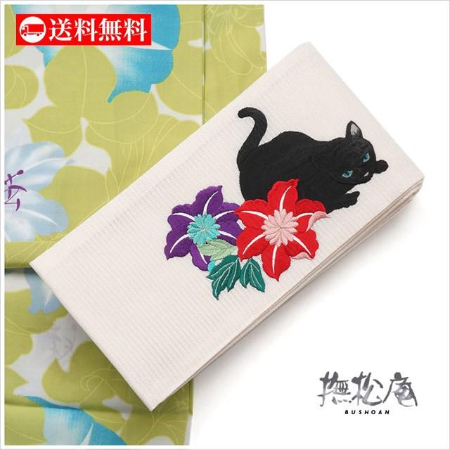 撫松庵 半巾帯 細帯 刺繍 ねこ 白 リバーシブル 無地 浴衣 着物 夏