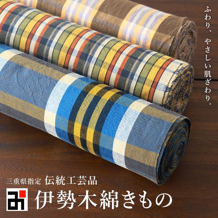 着物 反物 伊勢木綿 レディース 伝統工芸品 伊勢木綿きもの 濃色系