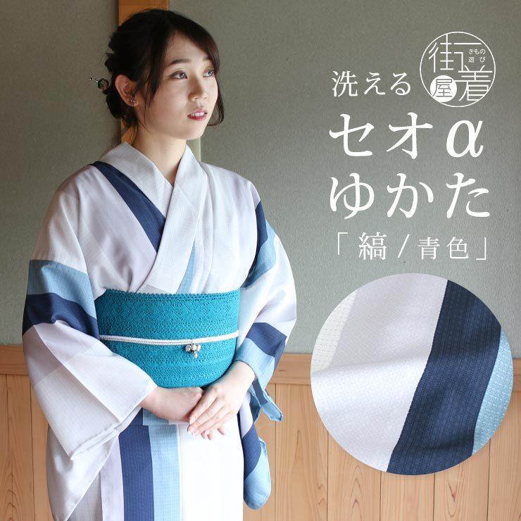 TORAY（東レ） 浴衣 洗える [限定] 縞 青色 お仕立て上がり バチ衿