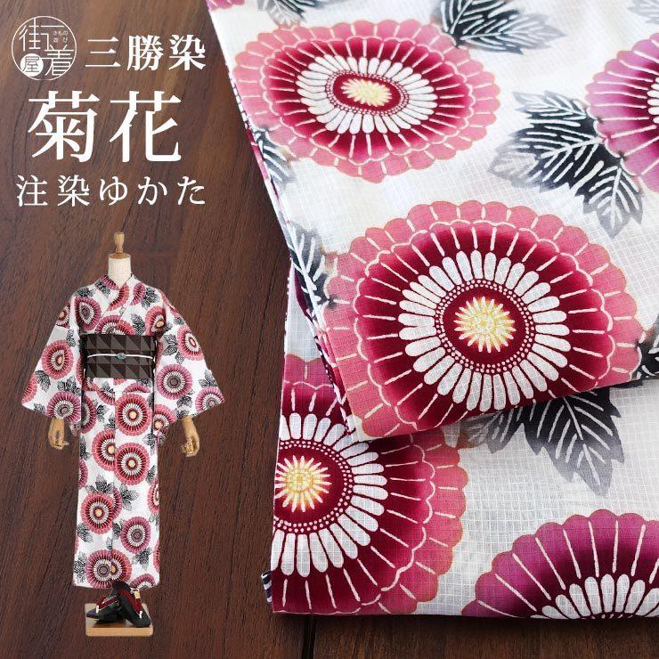 浴衣 伝統工芸 ゆかた 三勝染め 仕立て上がり 綿紅梅 菊花 白 赤紫
