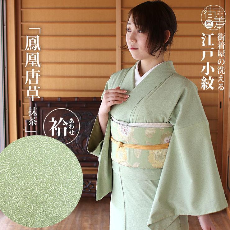 洗える着物 江戸小紋 袷 街着屋 鳳凰唐草 抹茶色 緑 M L サイズ 日本製