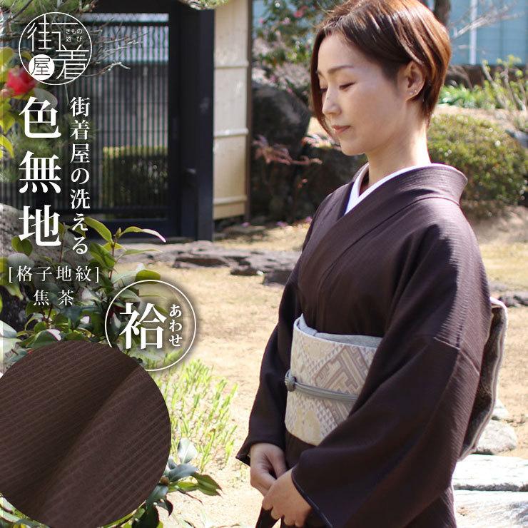 洗える着物 色無地 袷 仕立て上がり 日本製 東レ 焦げ茶色 S M L